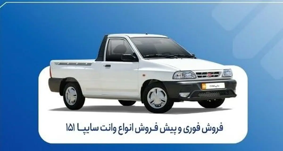 آغاز فروش فوری و پیش‌فروش سایپا ۱۵۱ | شرایط ثبت‌نام و موعد تحویل 