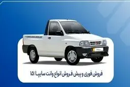 آغاز فروش فوری و پیش‌فروش سایپا ۱۵۱ | شرایط ثبت‌نام و موعد تحویل 