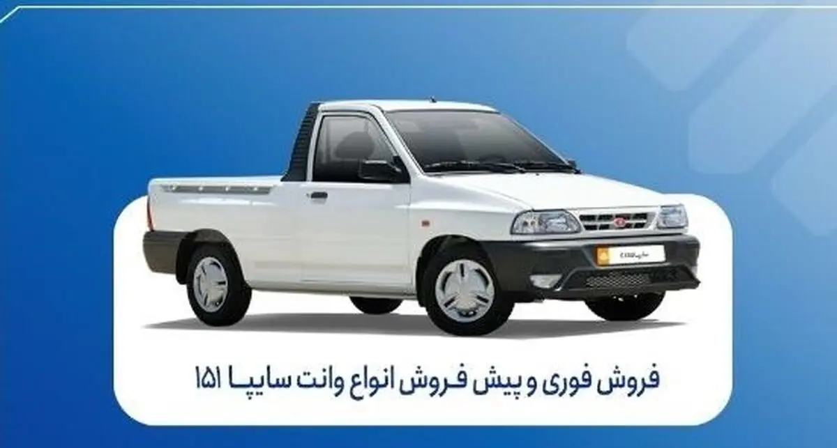 آغاز فروش فوری و پیش‌فروش سایپا ۱۵۱ | شرایط ثبت‌نام و موعد تحویل 
