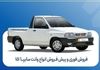 آغاز فروش فوری و پیش‌فروش سایپا ۱۵۱ | شرایط ثبت‌نام و موعد تحویل 