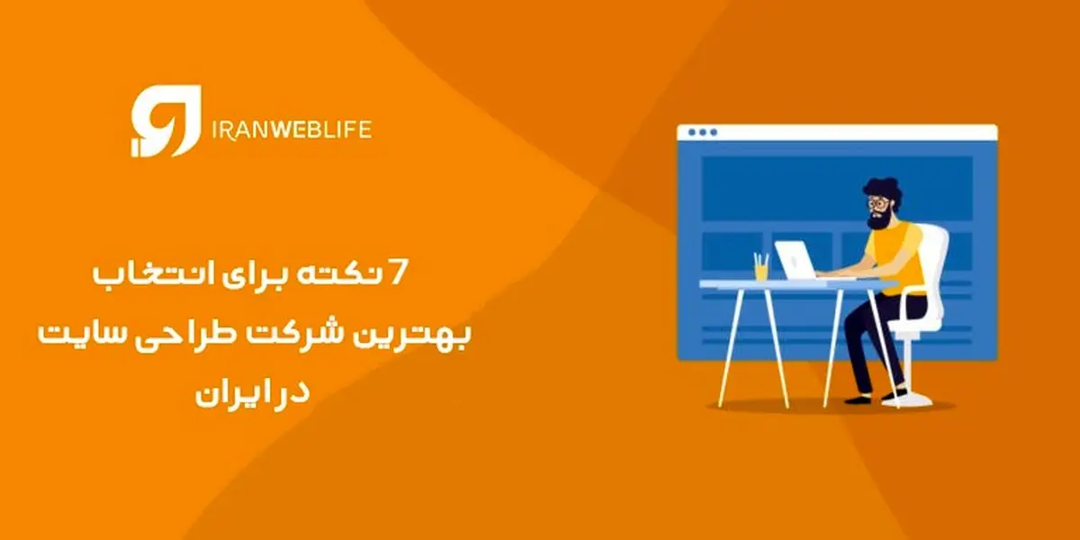 معروف ترین طراحان سایت در ایران
