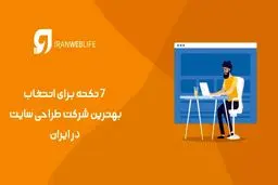 معروف ترین طراحان سایت در ایران