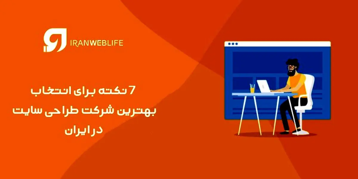 معروف ترین طراحان سایت در ایران