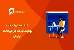 معروف ترین طراحان سایت در ایران