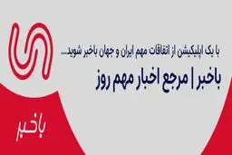 بهترین اپلیکیشن خبری، برای باخبر شدن از اتفاقات مهم ایران و جهان!
