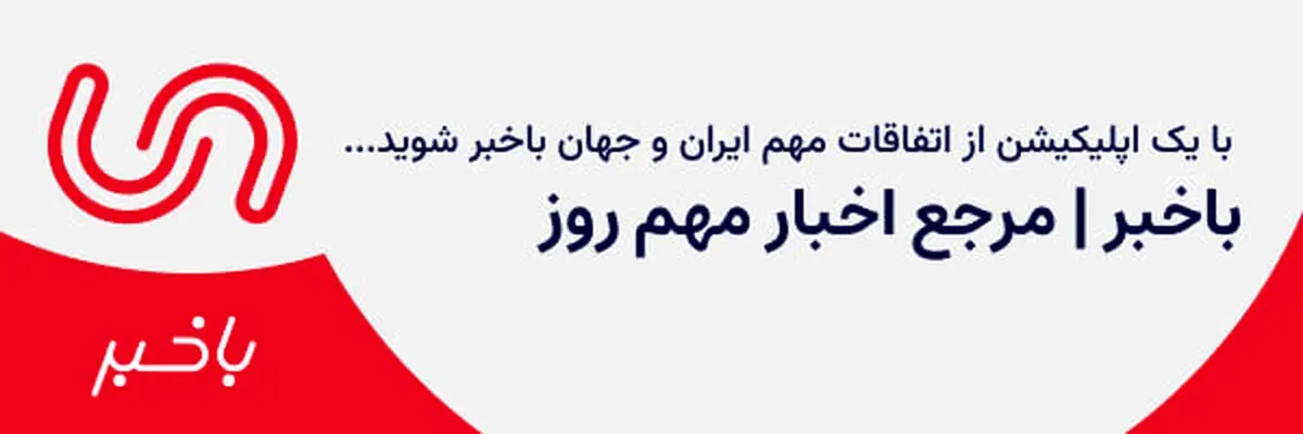 بهترین اپلیکیشن خبری، برای باخبر شدن از اتفاقات مهم ایران و جهان!
