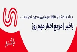 بهترین اپلیکیشن خبری، برای باخبر شدن از اتفاقات مهم ایران و جهان!
