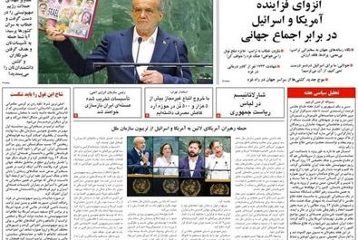 صفحه نخست روزنامه‌های‌ پنجشنبه ۳ مهر ۱۴۰۴