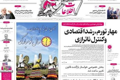 صفحه نخست روزنامه‌های سه‌شنبه ۲۸ اسفند ۱۴۰۳