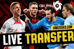 لای و ترانسفر: آخرین اخبار تابستان عجیب!