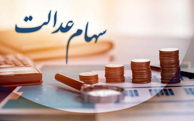 سورپرایز یک میلیون تومانی دولت برای سهام عدالتی ها | واریز سود سهام عدالت جاماندگان