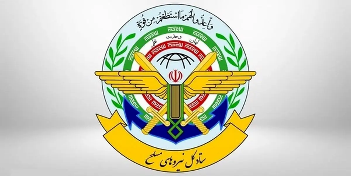 بیانیه ستاد کل نیروهای مسلح درباره عملیات اسرائیل علیه ایران