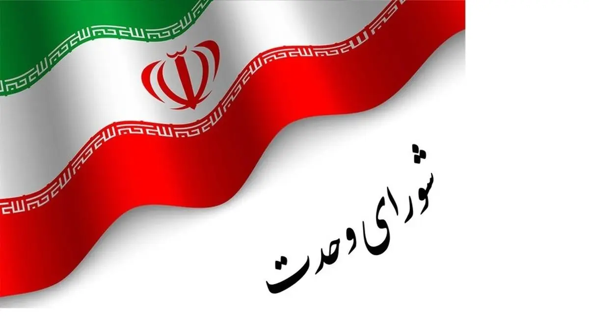 برنامه شورای وحدت برای مجلس آینده