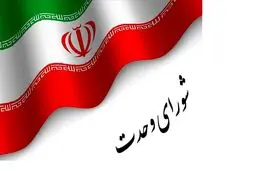 نشست هیات عالی شورای وحدت برگزار شد