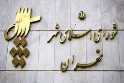 صحت انتخابات شورای شهر تهران تایید شد