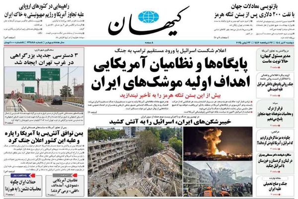  صفحه نخست روزنامه‌های دوشنبه ۲ تیر ۱۴۰۴