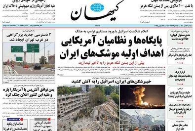  صفحه نخست روزنامه‌های دوشنبه ۲ تیر ۱۴۰۴