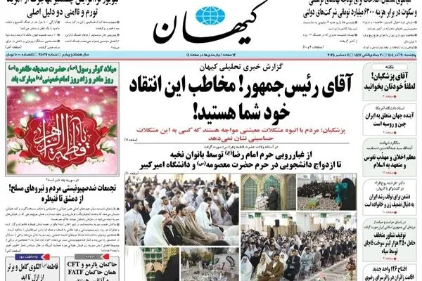 صفحه نخست روزنامه‌های‌ پنجشنبه ۲۰ آذر ۱۴۰۴