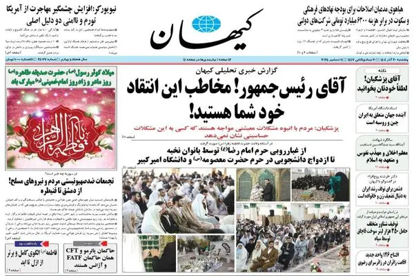 صفحه نخست روزنامه‌های‌ پنجشنبه ۲۰ آذر ۱۴۰۴