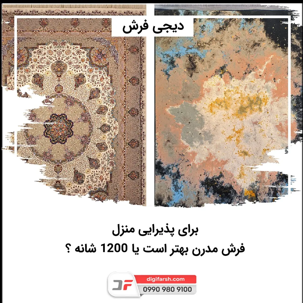 برای پذیرایی منزل، فرش مدرن بهتر است یا 1200 شانه؟