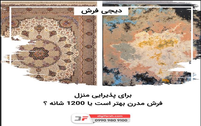 برای پذیرایی منزل، فرش مدرن بهتر است یا 1200 شانه؟