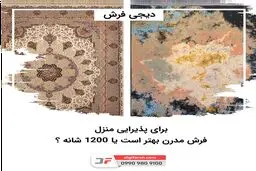 برای پذیرایی منزل، فرش مدرن بهتر است یا 1200 شانه؟