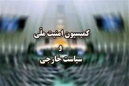 امروز؛ جلسه کمیسیون امنیت ملی با اسلامی درباره سفر گروسی