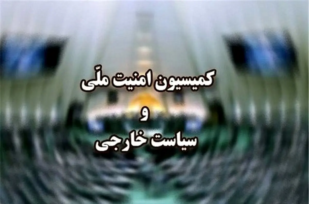 امروز؛ جلسه کمیسیون امنیت ملی با اسلامی درباره سفر گروسی