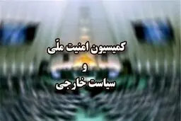 امروز؛ جلسه کمیسیون امنیت ملی با اسلامی درباره سفر گروسی