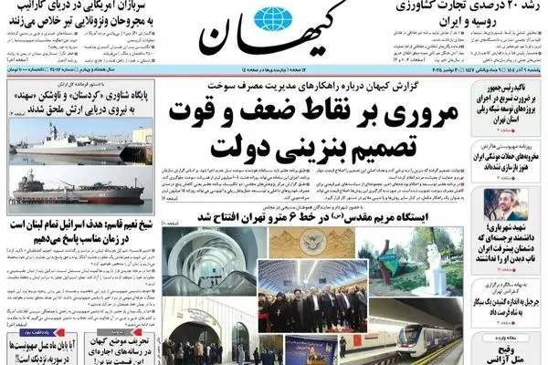 صفحه نخست روزنامه‌های‌ یکشنبه ۹ آذر ۱۴۰۴
