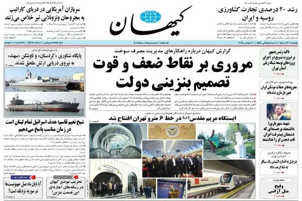 صفحه نخست روزنامه‌های‌ یکشنبه ۹ آذر ۱۴۰۴
