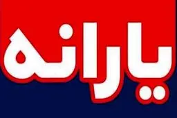 یارانه مهر، شنبه واریز می شود