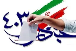 زمان اخذ رأی تا ساعت ۲۰ تمدید شد
