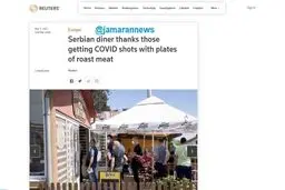 واکسن بزن، کباب ببر!