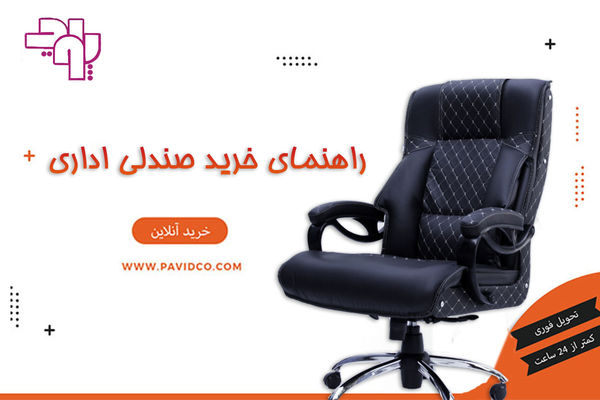 راهنمای جامع خرید صندلی اداری با بررسی تخصصی برند پاوید
