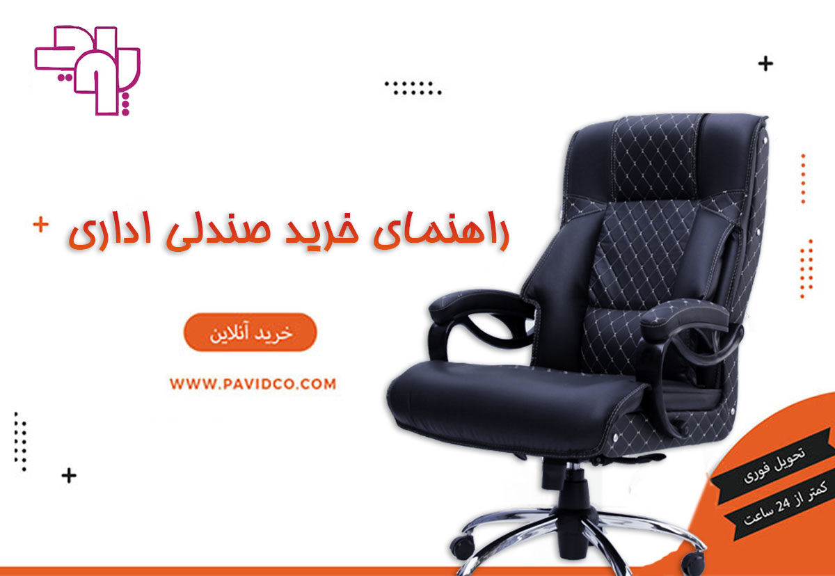 راهنمای جامع خرید صندلی اداری با بررسی تخصصی برند پاوید