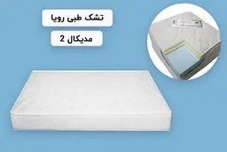 معرفی بهترین و پر فروش ترین مدل تشک طبی رویا