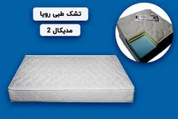معرفی بهترین و پر فروش ترین مدل تشک طبی رویا