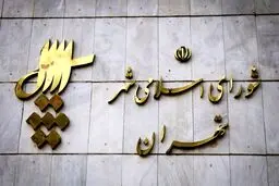 علت اصلی رد صلاحیت ۱۰ عضو شورای شهر فاش شد !

