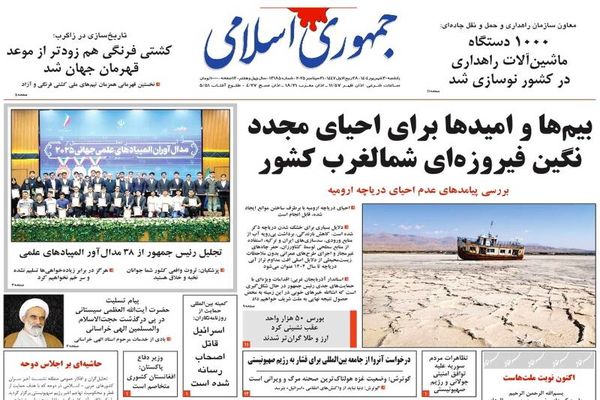  صفحه نخست روزنامه‌های‌ یکشنبه ۳۰ شهریور ۱۴۰۴