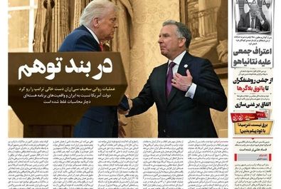 صفحه نخست روزنامه‌های ۱ خرداد ۱۴۰۴