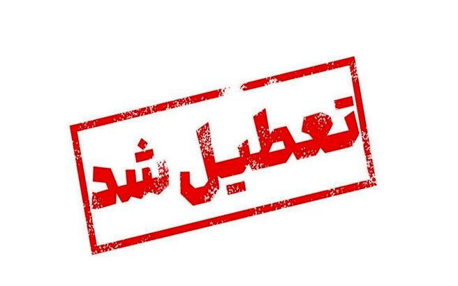 فوری؛مدارس کشور فردا تعطیل شد؟ | خبر فوری از اعلام عزای عمومی و تعطیلی مدارس