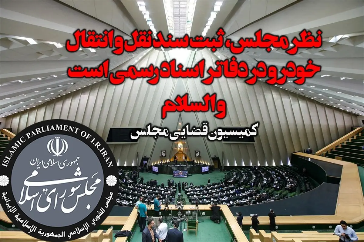 دلخوش: نظر مجلس، ثبت سند نقل و انتقال خودرو در دفاتر اسناد رسمی است و السلام!

