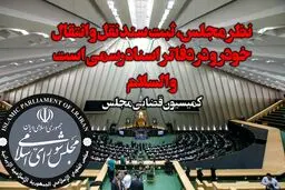 دلخوش: نظر مجلس، ثبت سند نقل و انتقال خودرو در دفاتر اسناد رسمی است و السلام!

