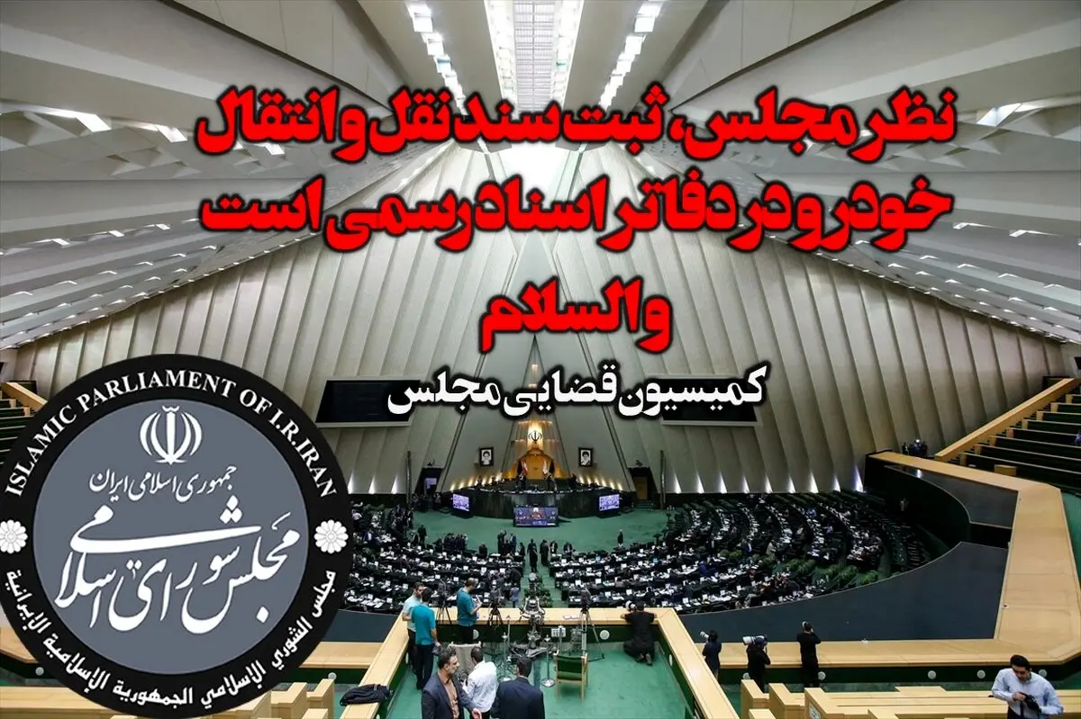 دلخوش: نظر مجلس، ثبت سند نقل و انتقال خودرو در دفاتر اسناد رسمی است و السلام!

