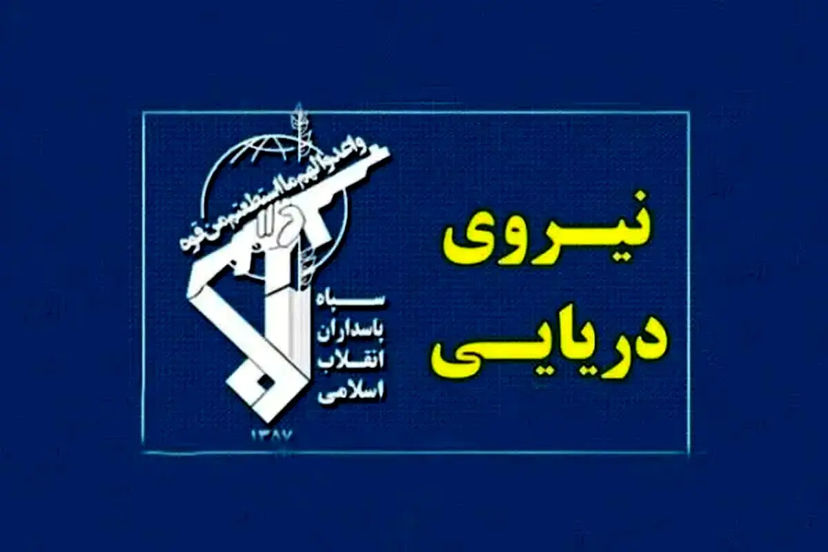 اخطار جدی نیروی دریایی سپاه صادر شد