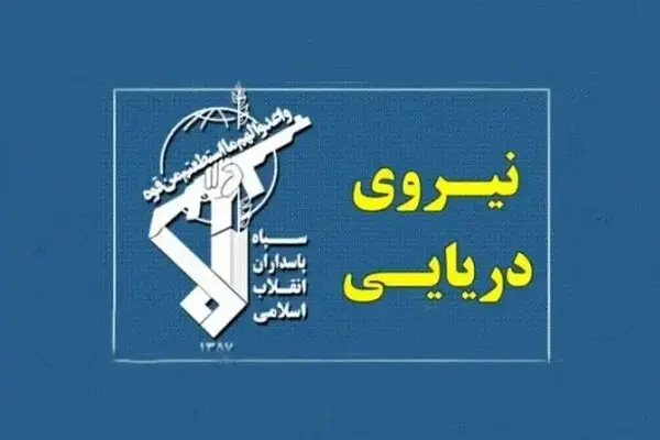 اخطار سپاه به تمام کشتی های حاضر در خلیج فارس 
