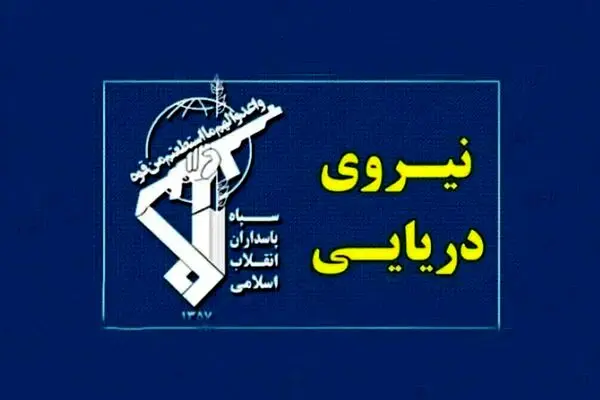 اخطار جدی نیروی دریایی سپاه صادر شد