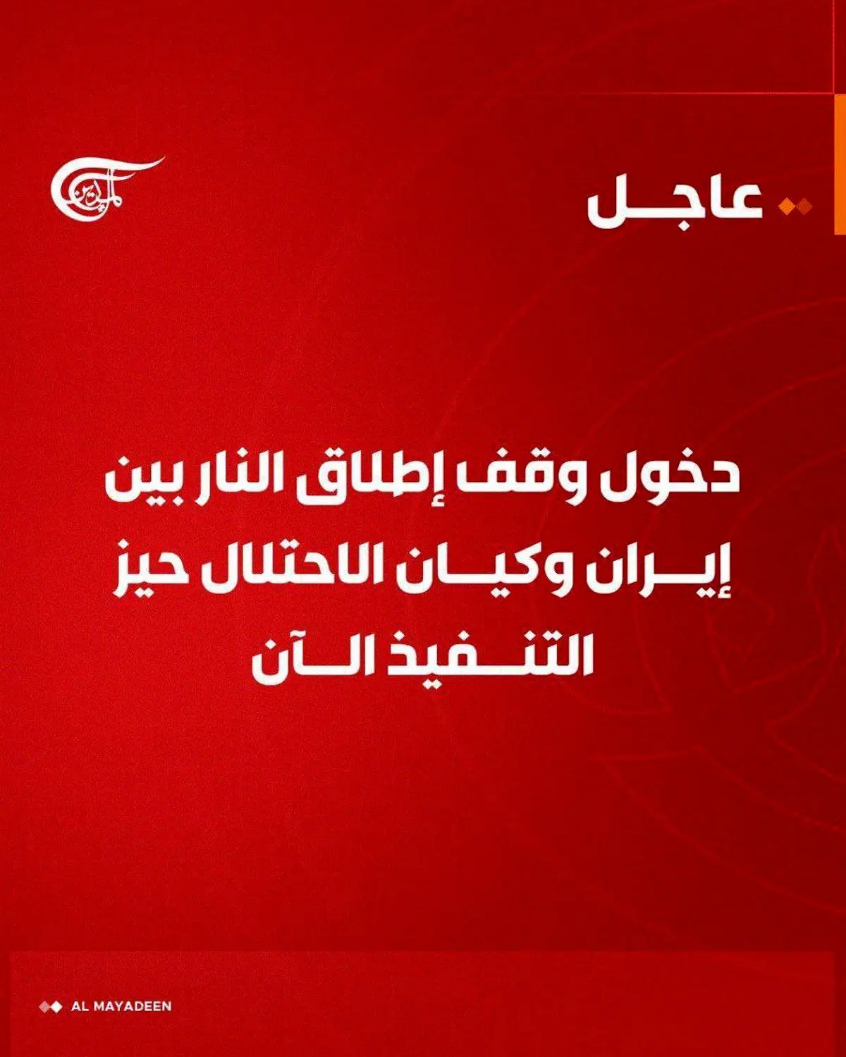 فوری/ جنگ متوقف شد؛ آتش‌بس بین ایران و اسرائیل رسماً آغاز شد