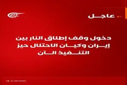 فوری/ جنگ متوقف شد؛ آتش‌بس بین ایران و اسرائیل رسماً آغاز شد